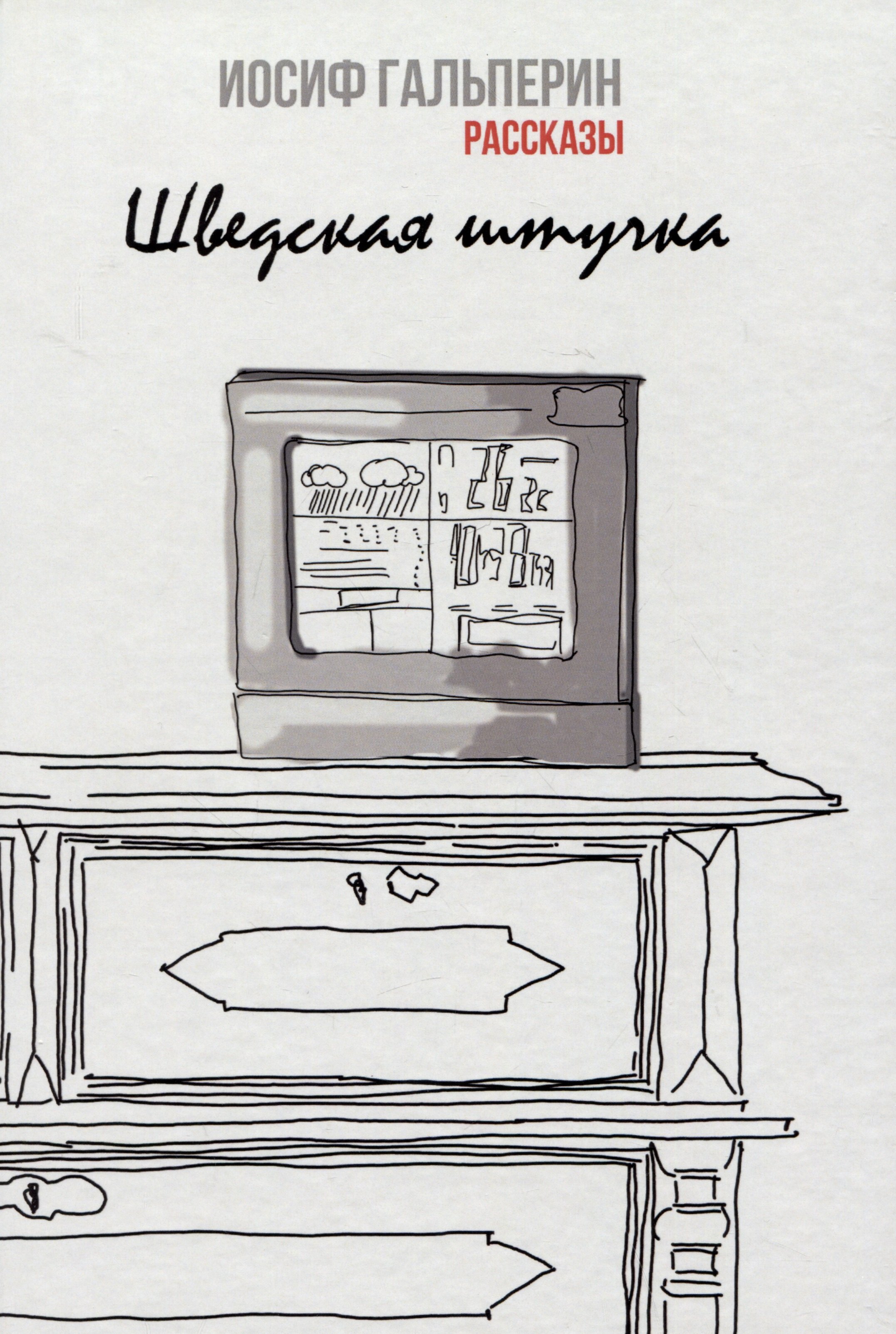Гальперин Иосиф Давидович: Шведская штучка. Рассказы