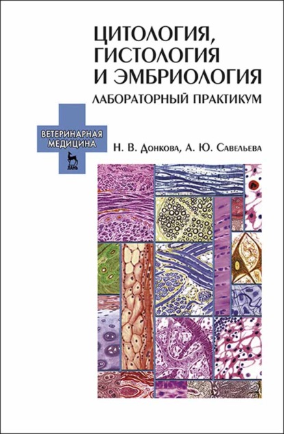 В. Н. Донкова: Цитология, гистология и эмбриология. Лабораторный практикум