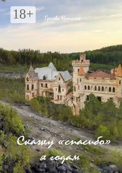 Алексеевна Наталья Грачева: Скажу «спасибо» я годам