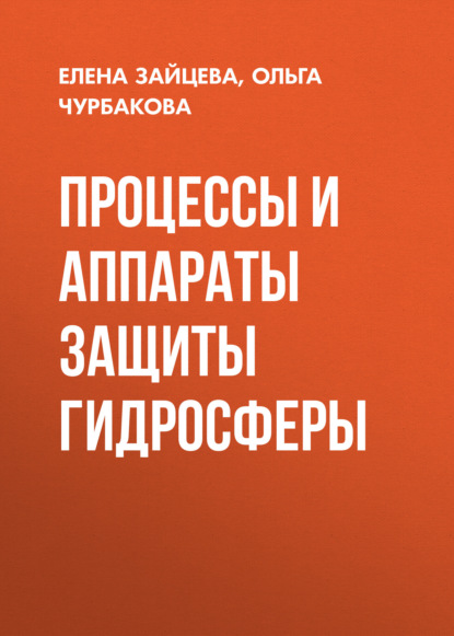 В. О. Чурбакова: Процессы и аппараты защиты гидросферы