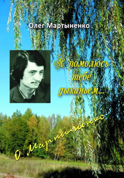 Васильевич Олег Мартыненко: Я помолюсь тебе дыханьем. Стихи
