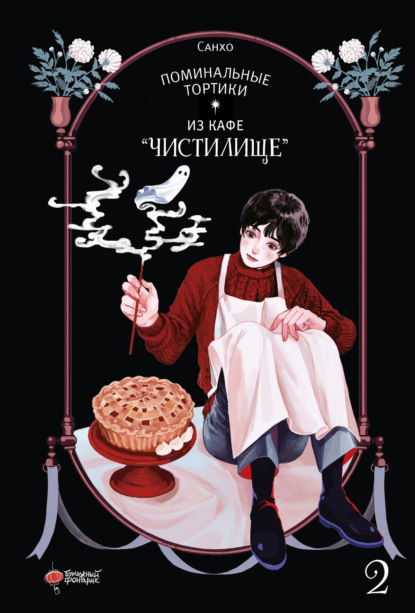 Жебрак Михаил: Поминальные тортики из кафе «Чистилище». Том 2