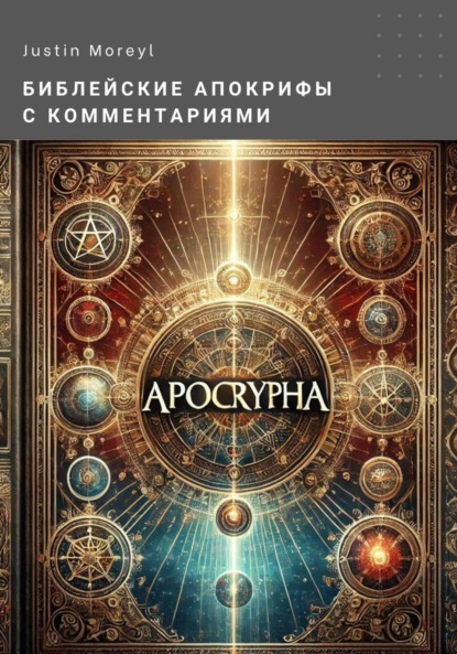 Moreyl Justin: Библейские апокрифы с комментариями