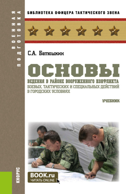 Анатольевич Сергей Батюшкин: Основы ведения в районе вооруженного конфликта боевых, тактических и специальных действий в городских условиях. (Специалитет). Учебник.
