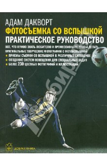 Дакворт Адам: Фотосъемка со вспышкой. Практическое руководство