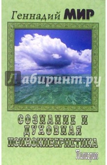Мир Геннадий: Сознание и духовная психокибернетика