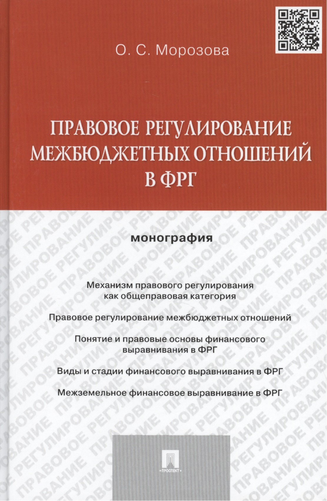 Сергеевна Морозова Ольга: Правовое регулирование межбюджетных отношений в ФРГ. Монография.