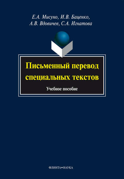 А. Е. Мисуно: Письменный перевод специальных текстов. Учебное пособие