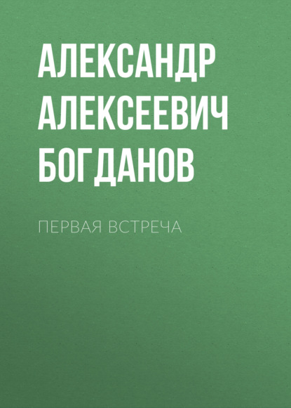 Алексеевич Александр Богданов: Первая встреча