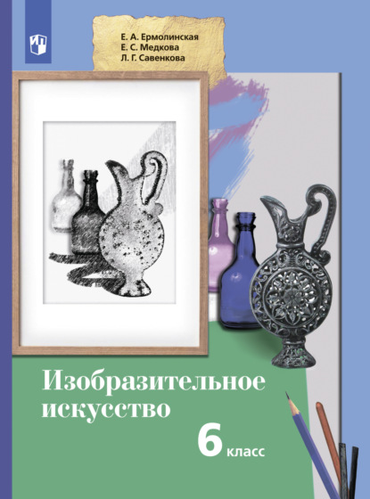 С. Е. Медкова: Изобразительное искусство. 6 класс