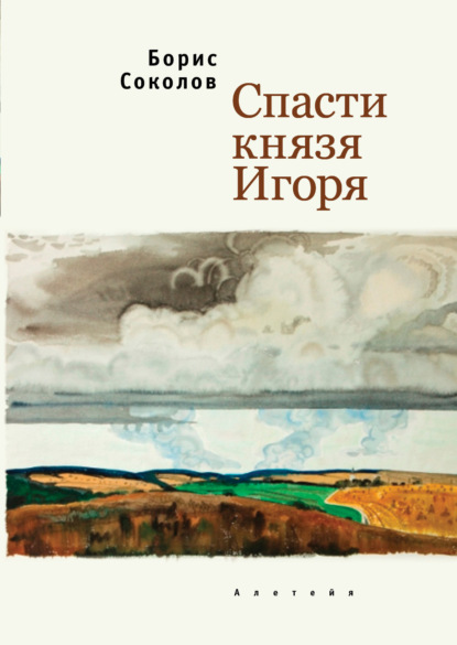Соколов Борис: Спасти князя Игоря