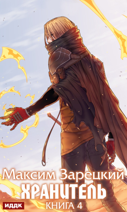Андреевич Максим Зарецкий: Хранитель. Книга 4