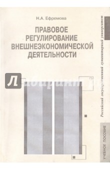 Ефремова Нелля Андреевна: Правовое регулирование внешнеэкономической деятельности