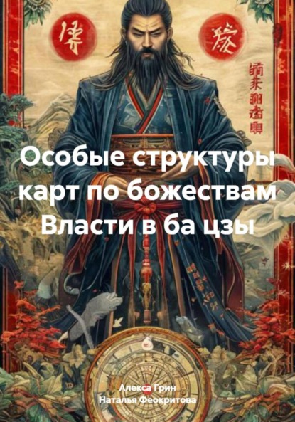 Сергеевна Наталья Феокритова: Особые структуры карт по божествам Власти в ба цзы