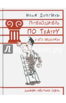 Долгихъ Илья: Путеводитель по театру и его задворкам