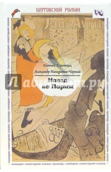 Коротких Евгений: Наезд на Париж. Комедия, новогодняя сказка, триллер