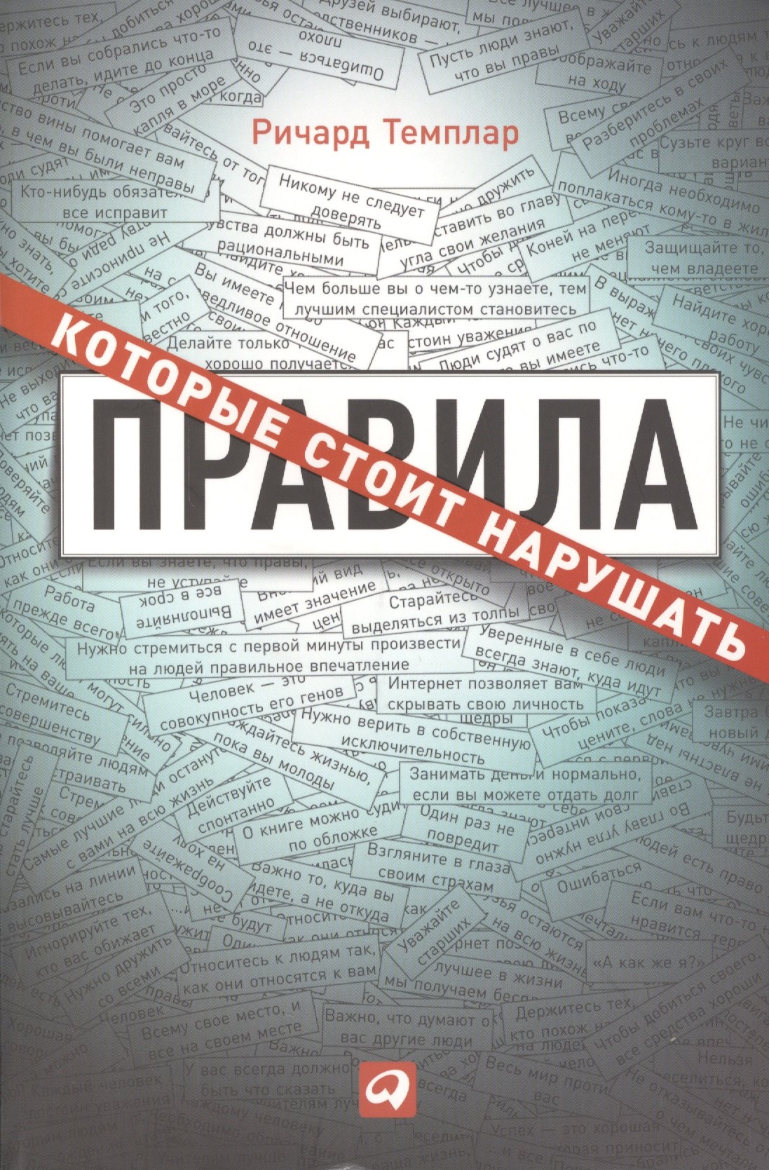 Темплар Ричард: Правила, которые стоит нарушать