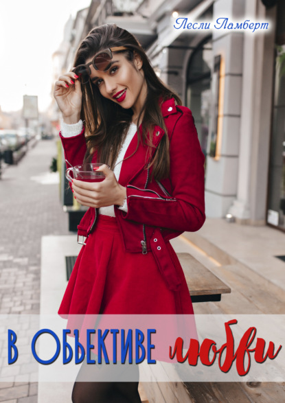 Ламберт Лесли: В объективе любви