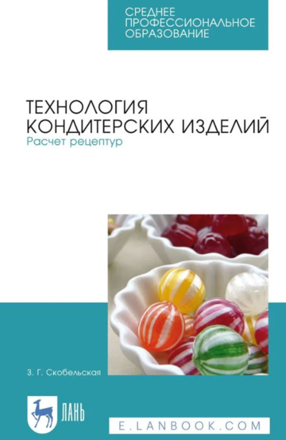 Г. З. Скобельская: Технология кондитерских изделий. Расчет рецептур. Учебное пособие для СПО. 5-е издание, стереотипное