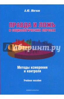 Мягков Александр Юрьевич: Правда и ложь в социологических опросах. Методы измерения и контроля. Учебное пособие