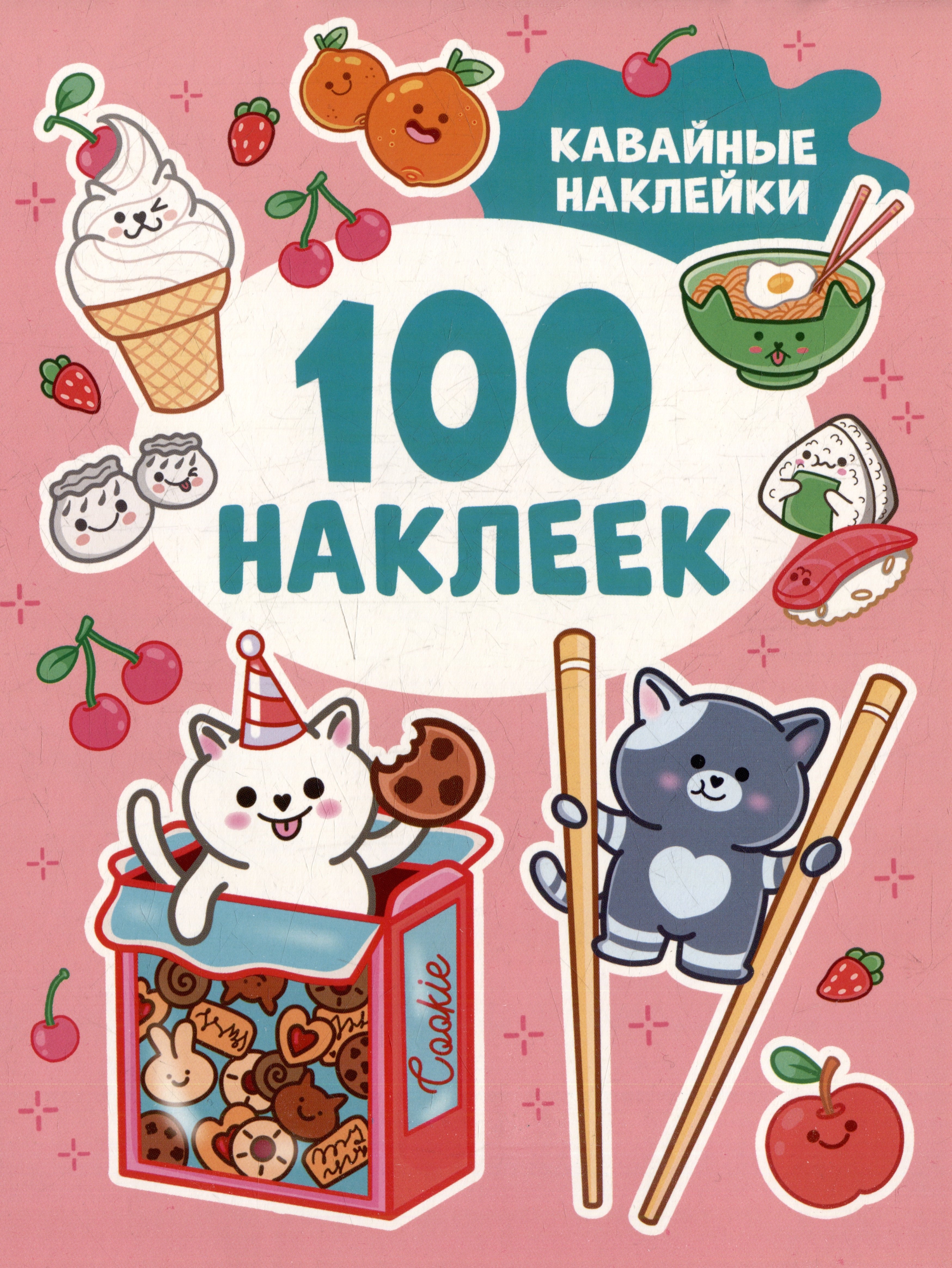 Ygroza Roza: Кавайные наклейки (100 наклеек)