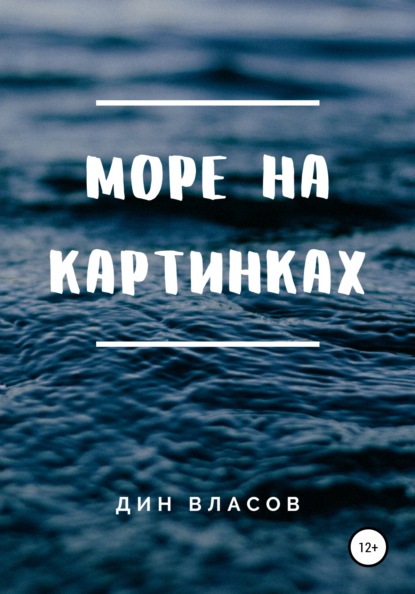 Власов Дин: Море на картинках