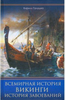 Галушко Кирилл: Всемирная история. Викинги. История Завоеваний