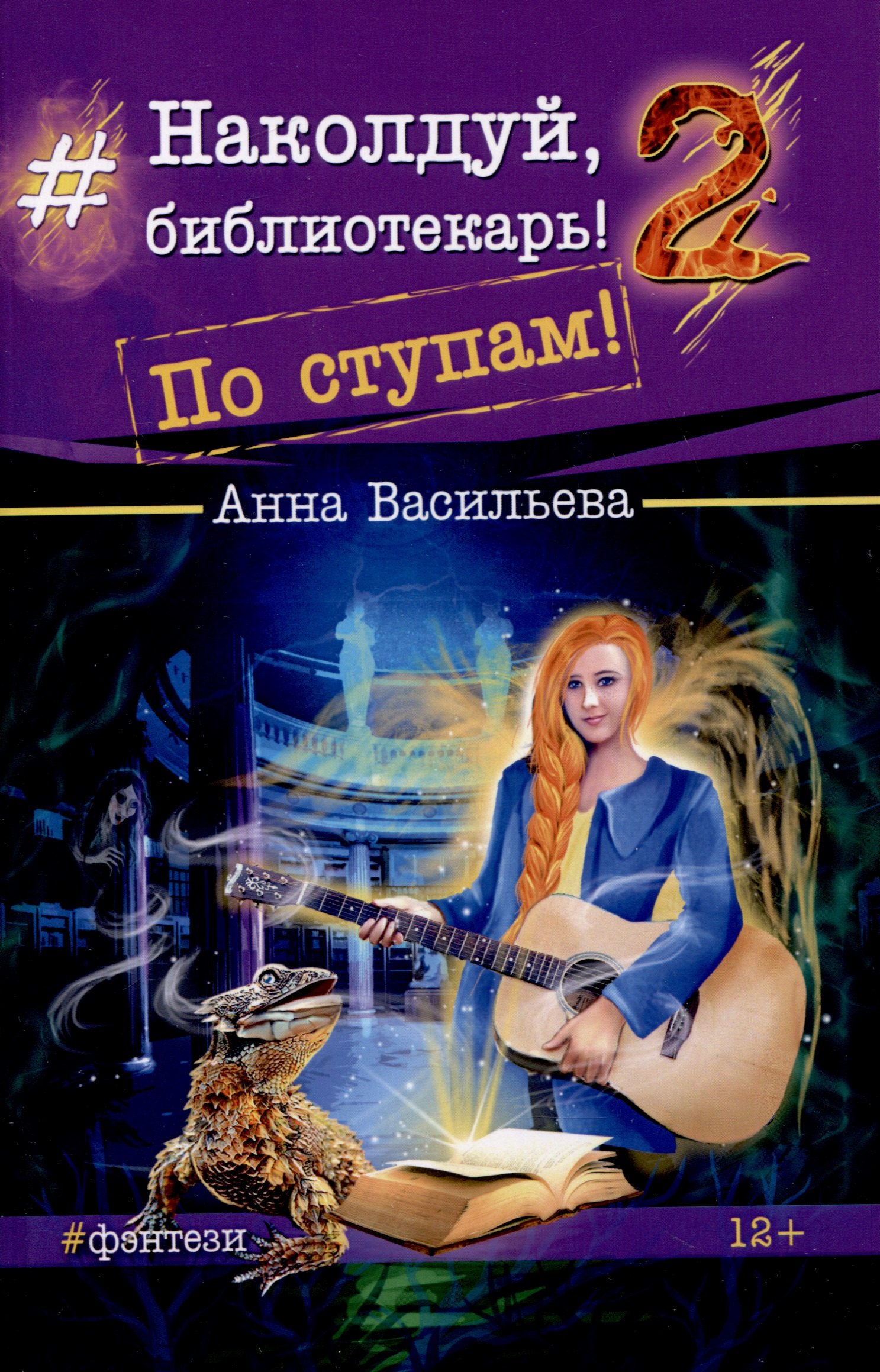 Андреевна Васильева Анна: Наколдуй, библиотекарь! - 2. По ступам!