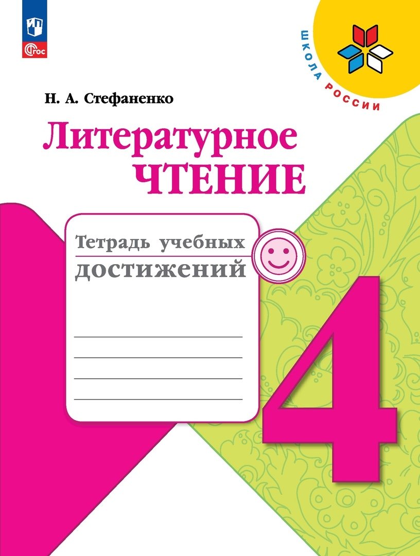 Стефаненко Наталия Алексеевна: Литературное чтение. Тетрадь учебных достижений. 4  класс
