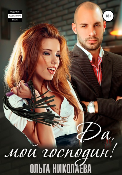 Николаева Ольга: Да, мой господин!