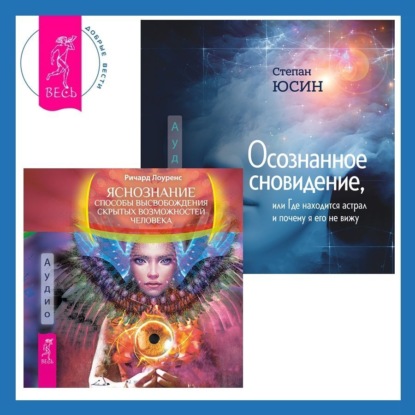 Лоуренс Ричард: Осознанное сновидение, или Где находится астрал и почему я его не вижу. Яснознание. Способы высвобождения скрытых возможностей человека