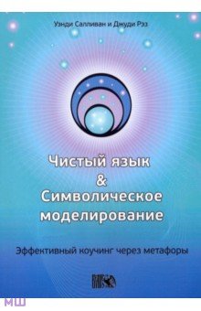 Салливан Уэнди: Чистый язык и символическое моделирование. Эффективный коучинг через метафоры