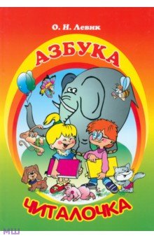 Азбука-читалочка. Я учусь читать
