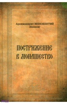 Архимандрит Иннокентий (Беляев): Пострижение в монашество. Опыт историко-литургического исследования обрядов и чинопоследований