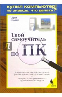 Молявко Сергей: Твой самоучитель по ПК