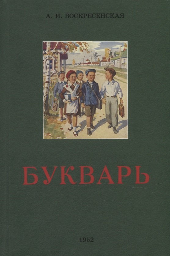 Воскресенская А.: Букварь