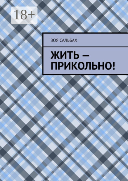 Сальбах Зоя: Жить – прикольно!