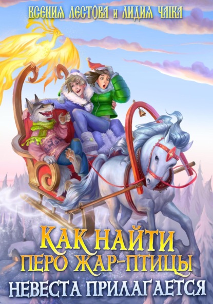 Алексеевна Ксения Лестова: Как найти перо Жар-птицы. Невеста прилагается