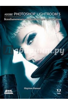 Ивнинг Мартин: Adobe Photoshop Lightroom 5. Всеобъемлющее руководство для фотографов