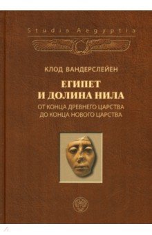 Вандерслейен Клод: Египет и долина Нила. Том 2. От конца Древнего царства до конца Нового царства