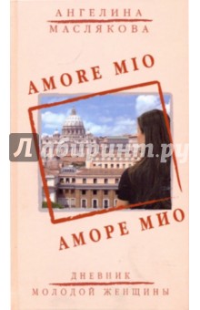 Маслякова Ангелина Викторовна: Аморе Мио