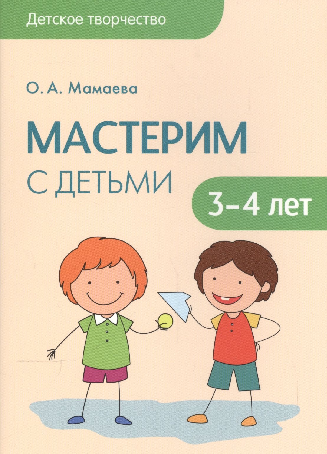 Мамаева Ольга Александровна: Детское творчество. Мастерим с детьми 3-4 лет