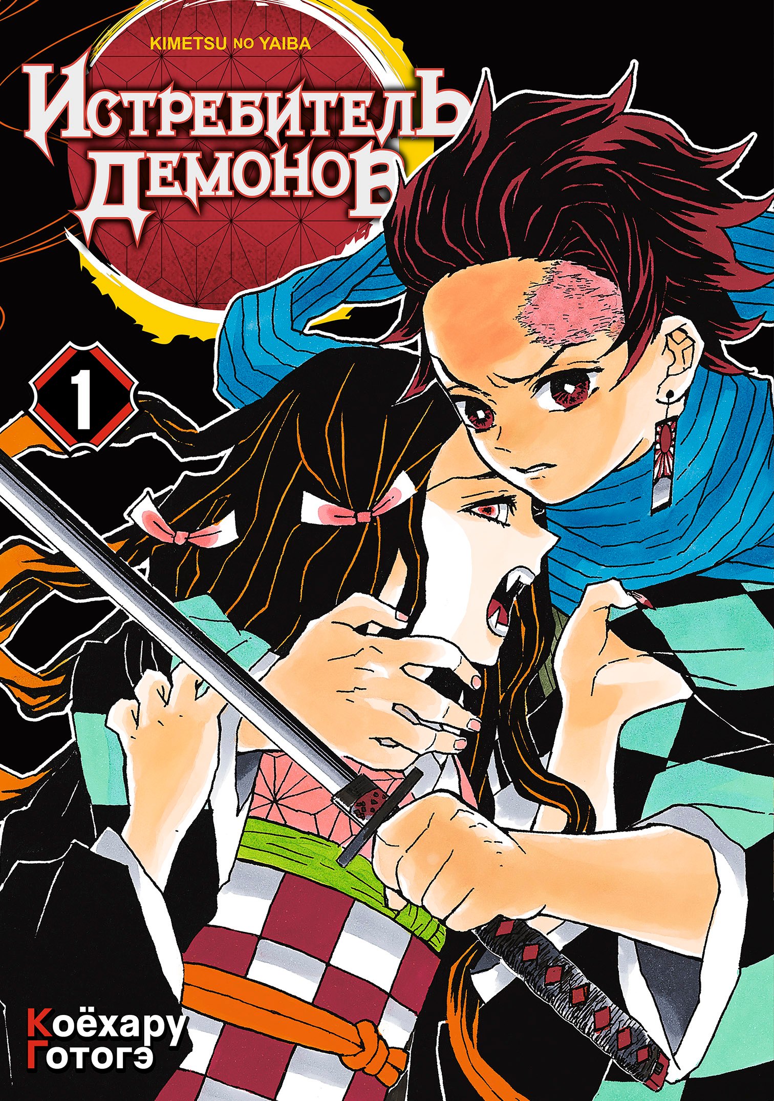 Коёхару Готогэ: Истребитель демонов. Том 1 (Клинок, рассекающий демонов / Demon Slayer: Kimetsu no Yaiba). Манга