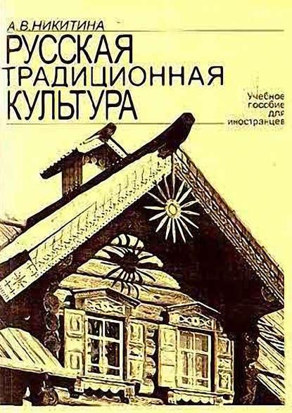 В. А. Никитина: Русская традиционная культура. Учебное пособие для иностранцев
