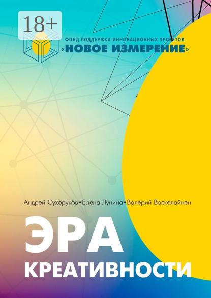 Сергеевич Андрей Сухоруков: Эра креативности