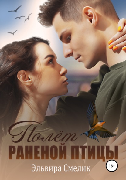 Смелик Эльвира: Полёт раненой птицы