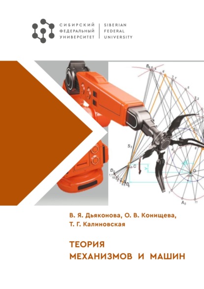 В. О. Конищева: Теория механизмов и машин