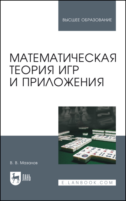 В. В. Мазалов: Математическая теория игр и приложения. Учебное пособие для вузов