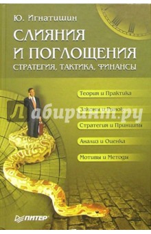 Игнатишин Юрий: Слияния и поглощения. Стратегия, тактика, финансы