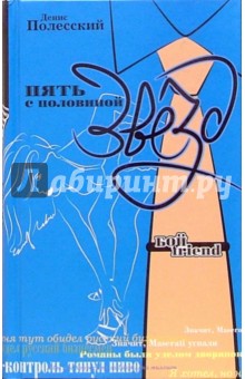 Полесский Денис: Пять с половиной звезд: Роман